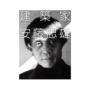 建筑家安藤忠雄 pdf epub mobi 电子书 下载