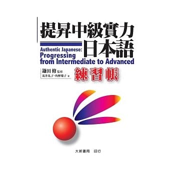 提昇中级实力日本语 练习帐 pdf epub mobi 电子书 下载