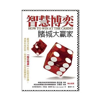 智慧博奕─赌城大赢家 pdf epub mobi 电子书 下载
