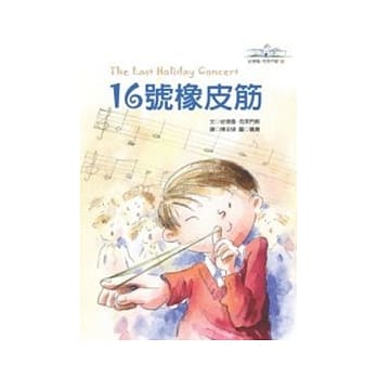 16号橡皮筋-安德鲁．克莱门斯 pdf epub mobi 电子书 下载