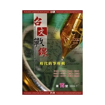 台文战线 第15号 【时代的笔专辑】 pdf epub mobi 电子书 下载