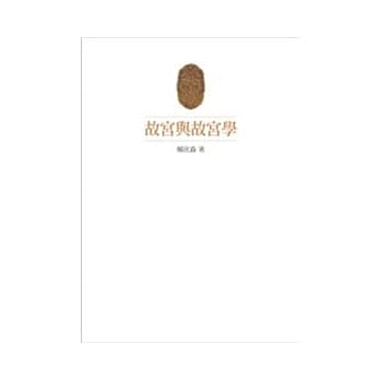 故宫与故宫学 pdf epub mobi 电子书 下载