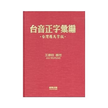 台音正字汇编 pdf epub mobi 电子书 下载