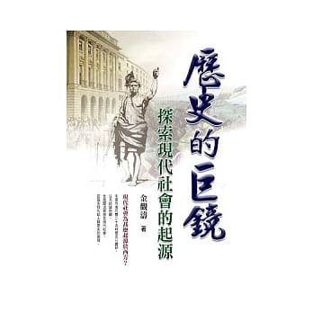 历史的巨镜—探索现代社会的起源 pdf epub mobi 电子书 下载