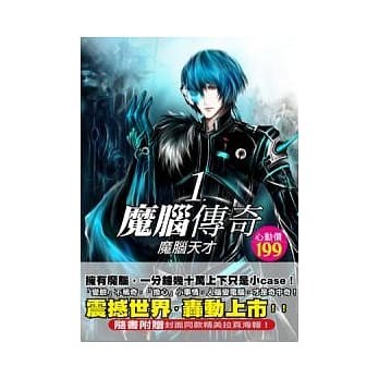 魔脑传奇(1)魔脑天才 pdf epub mobi 电子书 下载