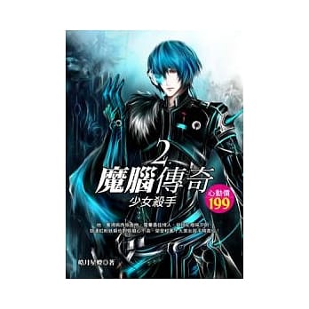 魔脑传奇(2)少女杀手 pdf epub mobi 电子书 下载