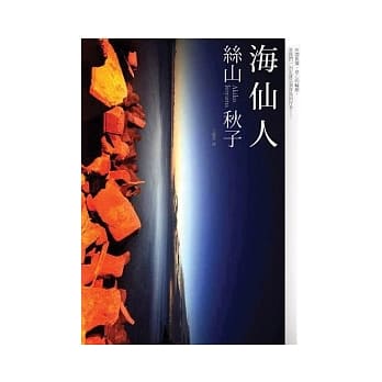 海仙人 pdf epub mobi 电子书 下载