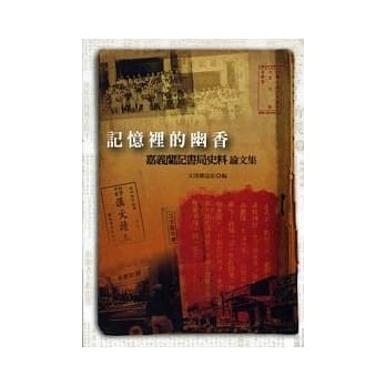 记忆里的幽香：嘉义兰记书局史料论文集 pdf epub mobi 电子书 下载