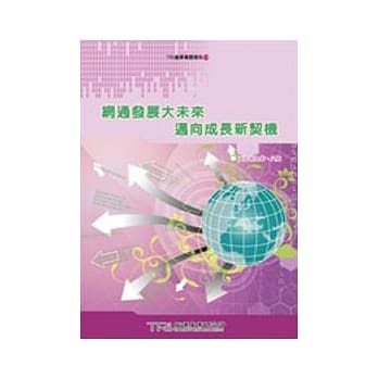 网通发展大未来 迈向成长新契机 pdf epub mobi 电子书 下载