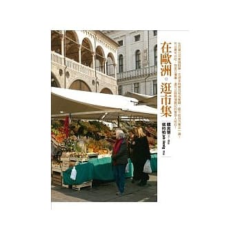 在欧洲．逛市集 pdf epub mobi 电子书 下载