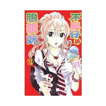 不良仔与眼镜妹 13 pdf epub mobi 电子书 下载