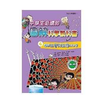 中学生必读的图解科学教科书4：揭开能量与能源的祕密 pdf epub mobi 电子书 下载
