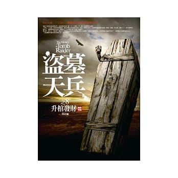 盗墓天兵(8)升棺发财(完) pdf epub mobi 电子书 下载