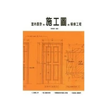 室内设计的施工图与装修工程 pdf epub mobi 电子书 下载