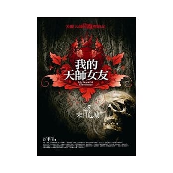 我的天师女友(5)末日危城 pdf epub mobi 电子书 下载