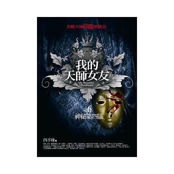 我的天师女友(6)神秘第四区 pdf epub mobi 电子书 下载