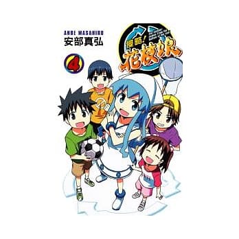 侵略！花枝娘　4 pdf epub mobi 电子书 下载