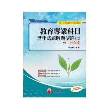 教育专业科目历年试题解题圣经(二)95-96 pdf epub mobi 电子书 下载