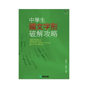 中学生国文字形破解攻略 pdf epub mobi 电子书 下载