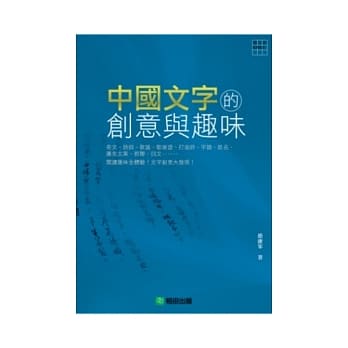 中国文字的创意与趣味 pdf epub mobi 电子书 下载
