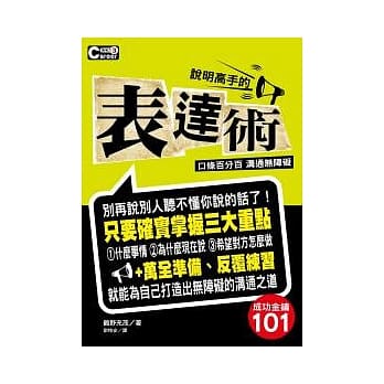 成功金钥101 说明高手的表达术 pdf epub mobi 电子书 下载
