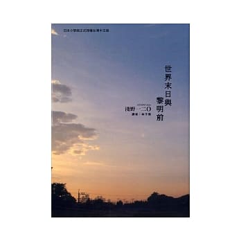 世界末日与黎明前 pdf epub mobi 电子书 下载