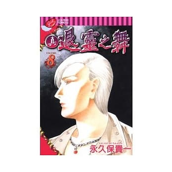真．退灵之舞 8 pdf epub mobi 电子书 下载
