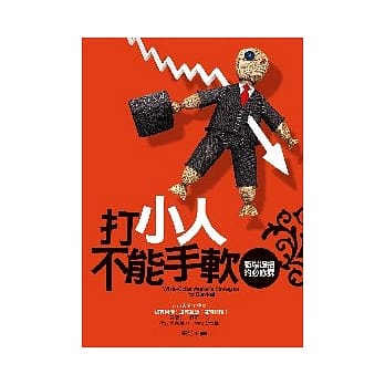 打小人不能手软──职场过招的必修课 pdf epub mobi 电子书 下载