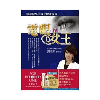 电眼女王：眼部医学美容及眼妆保养 pdf epub mobi 电子书 下载