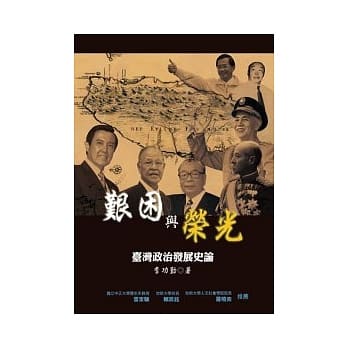 艰困与荣光——台湾政治发展史论 pdf epub mobi 电子书 下载