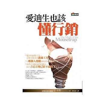 爱迪生也该懂行销 pdf epub mobi 电子书 下载