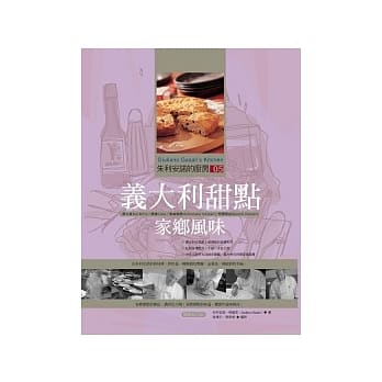 朱利安诺的厨房05义大利甜点家乡风味(畅销纪念版) pdf epub mobi 电子书 下载