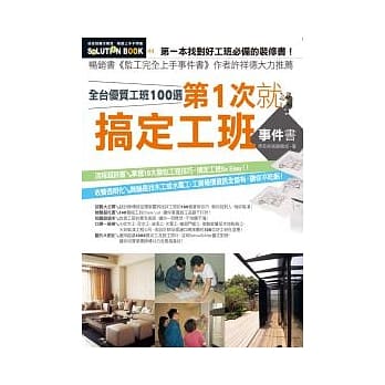 第一次就搞定工班事件书：全台优质工班100选 pdf epub mobi 电子书 下载