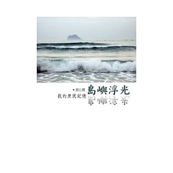 岛屿浮光--我的庶民记忆 pdf epub mobi 电子书 下载