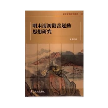 明末清初劝善运动思想研究 pdf epub mobi 电子书 下载