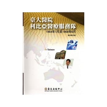 台大医院利比亚医疗服务队：1964年1月至1968年6月 pdf epub mobi 电子书 下载