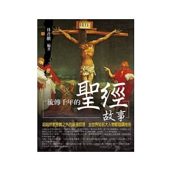 流传千年的圣经故事 pdf epub mobi 电子书 下载