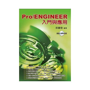 Pro / ENGINEER入门与应用(附光碟) pdf epub mobi 电子书 下载