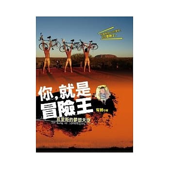 你，就是冒险王-克里斯的梦想天空 pdf epub mobi 电子书 下载