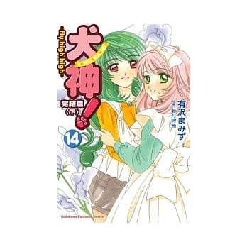 犬神！14完结篇〈下〉 ~ fly high high ~ pdf epub mobi 电子书 下载