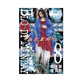 BLOODY MONDAY 血色星期一 8 pdf epub mobi 电子书 下载
