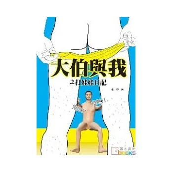 大伯與我之打娃娃日記 pdf epub mobi 电子书 下载