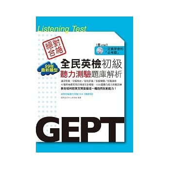 全民英检初级听力测验题库解析－99年最新题型（附mp3) pdf epub mobi 电子书 下载
