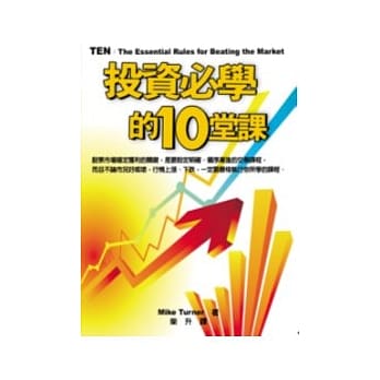 投资必学的10堂课 pdf epub mobi 电子书 下载