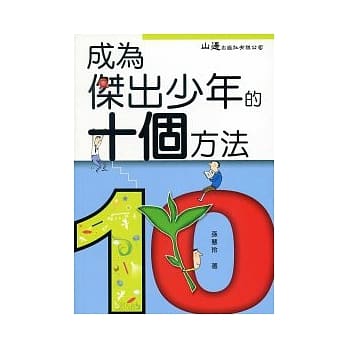 成为杰出少年的十个方法 pdf epub mobi 电子书 下载