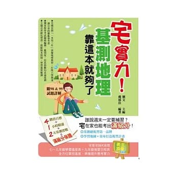 宅实力！基测地理，靠这本就够了 pdf epub mobi 电子书 下载
