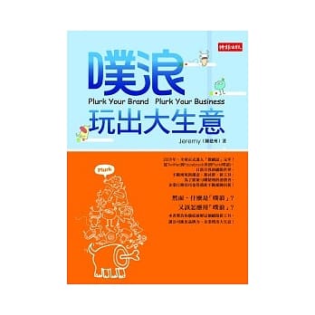噗浪玩出大生意 pdf epub mobi 电子书 下载