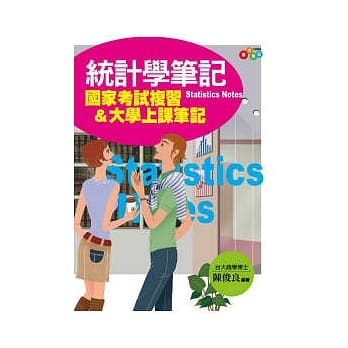 统计学笔记：国家考试复习&大学上课笔记(附透明亮面书套) pdf epub mobi 电子书 下载