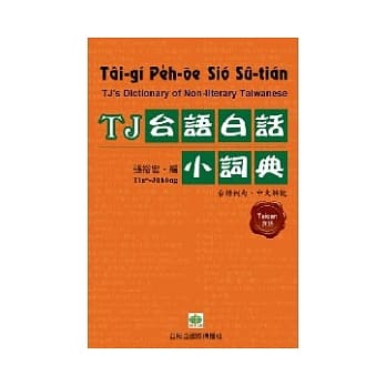 TJ台语白话小词典 pdf epub mobi 电子书 下载