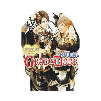 执事与罪 GRACE DOOR pdf epub mobi 电子书 下载